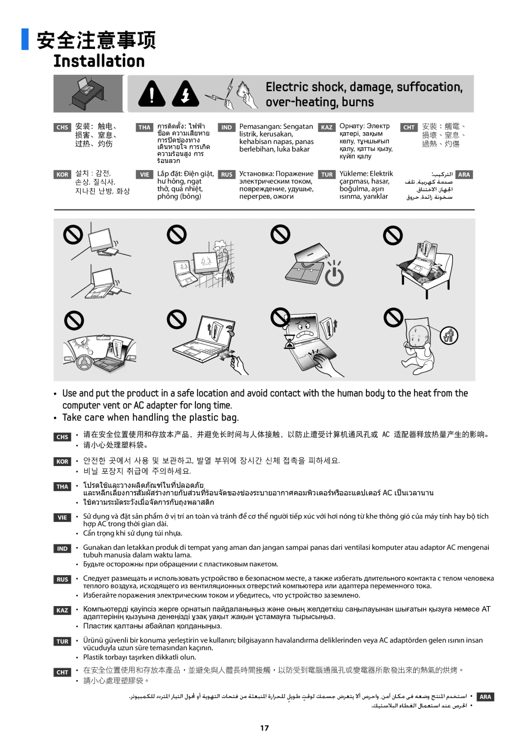 Samsung NP300E5V-A01BG manual 安全注意事项, Chs 安装：触电、 损害、窒息、 过热、灼伤, Cht 安裝：觸電、 損壞、窒息、 過熱、灼傷 