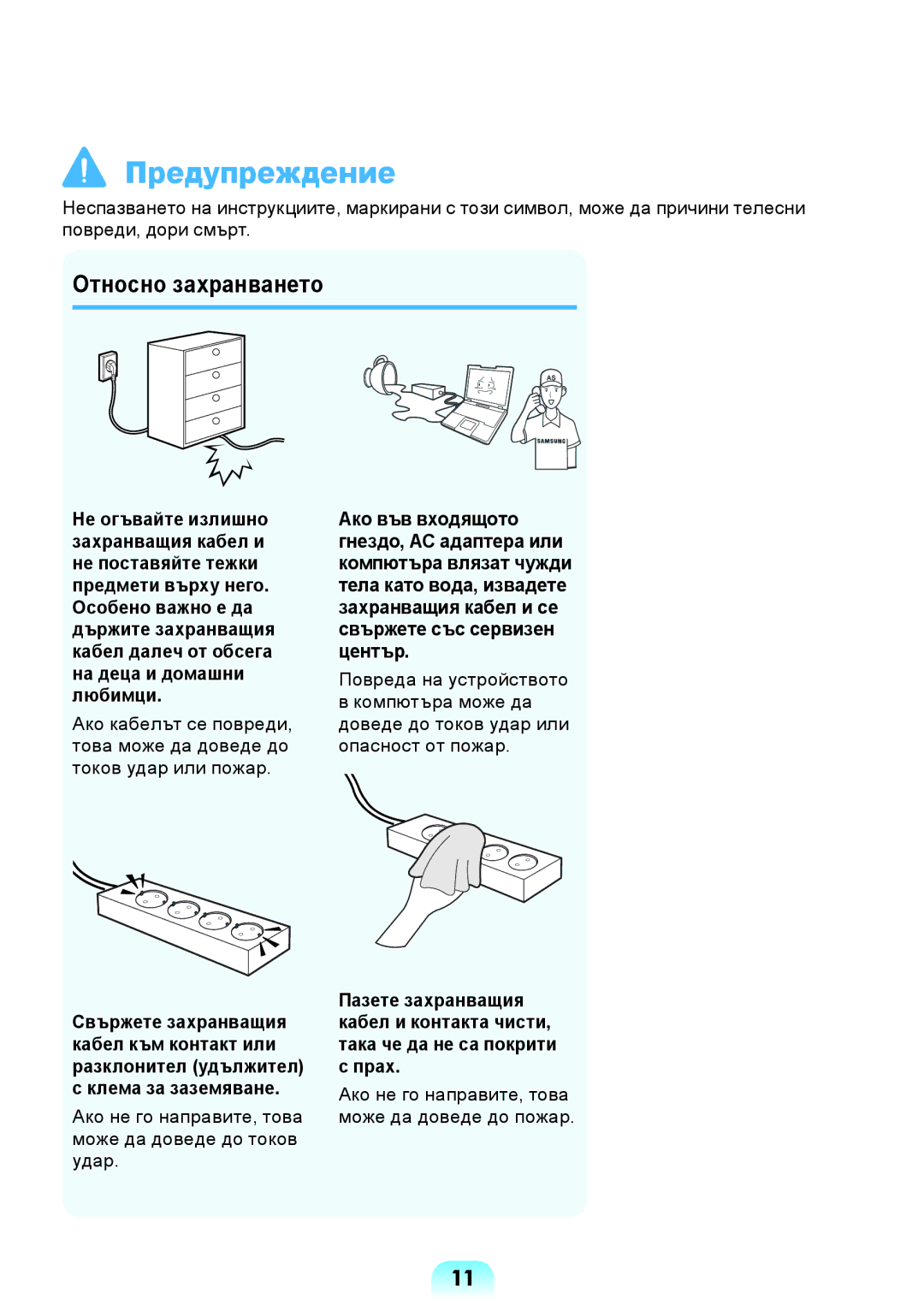 Samsung NP300E5Z-A05BG, NP300E5Z-A08BG, NP270E5V-K01BG manual Ако не го направите, това може да доведе до токов удар 