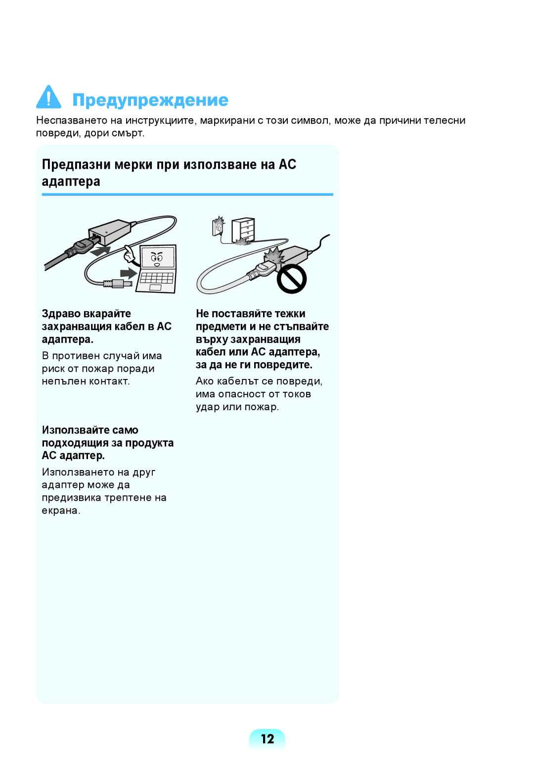 Samsung NP300E5Z-S02BG Предпазни мерки при използване на AC адаптера, Здраво вкарайте захранващия кабел в AC адаптера 