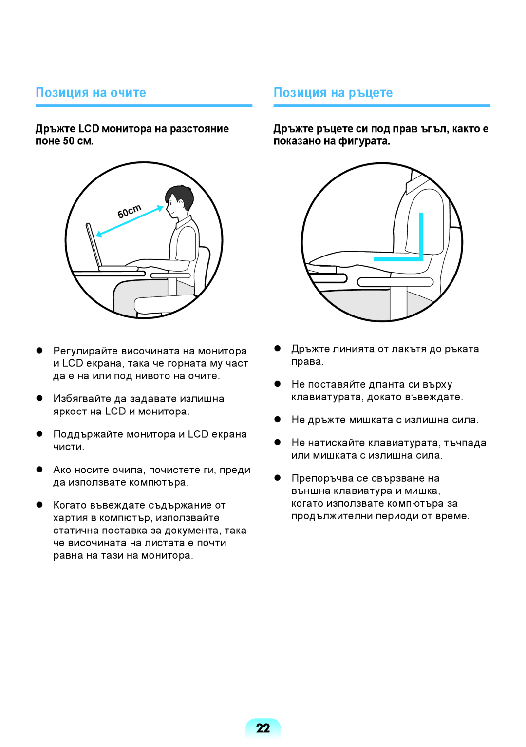 Samsung NP300E5Z-S04BG, NP300E5Z-A08BG Позиция на очите Позиция на ръцете, Дръжте LCD монитора на разстояние поне 50 см 