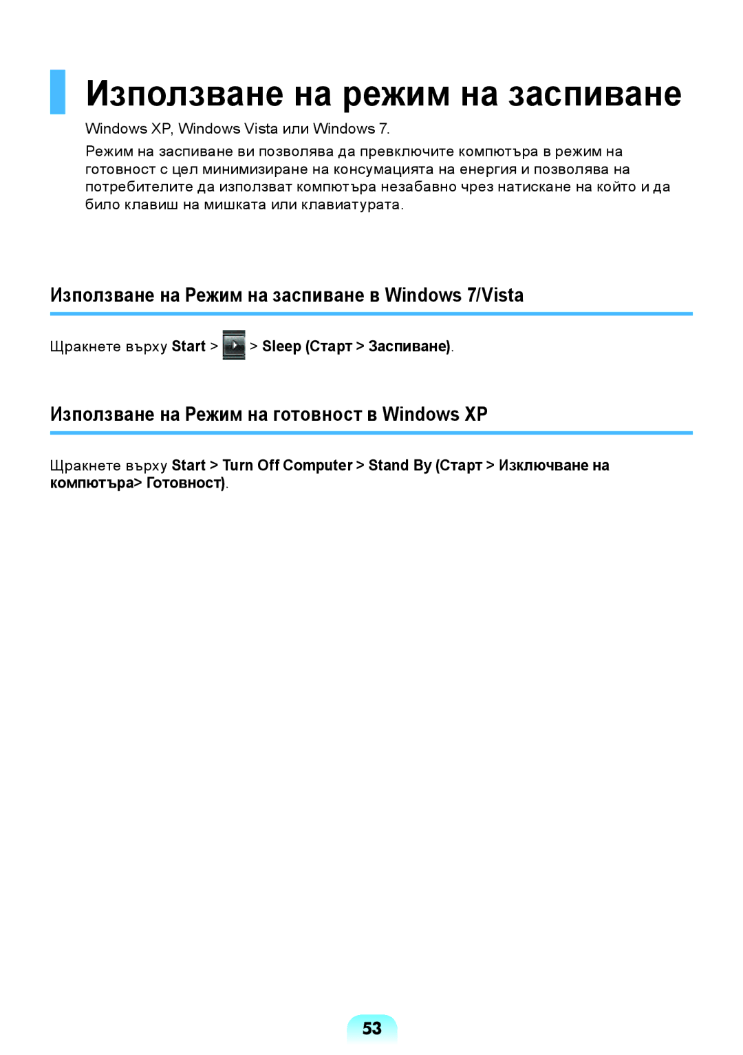 Samsung NP300E5Z-A04BG manual Използване на режим на заспиване, Използване на Режим на заспиване в Windows 7/Vista 