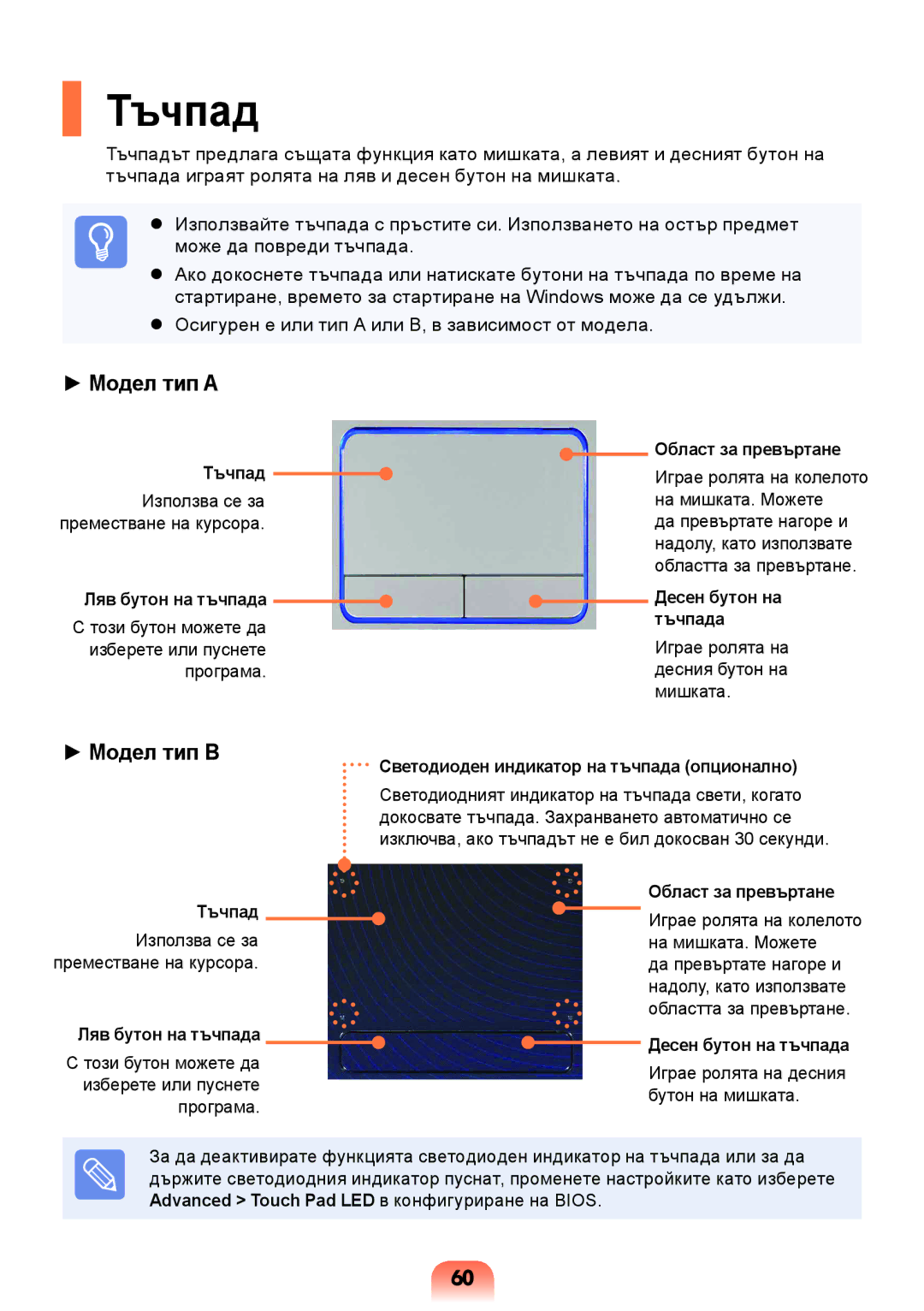 Samsung NP300E5Z-S08BG, NP300E5Z-A08BG manual Тъчпад, Ляв бутон на тъчпада, Област за превъртане, Десен бутон на тъчпада 