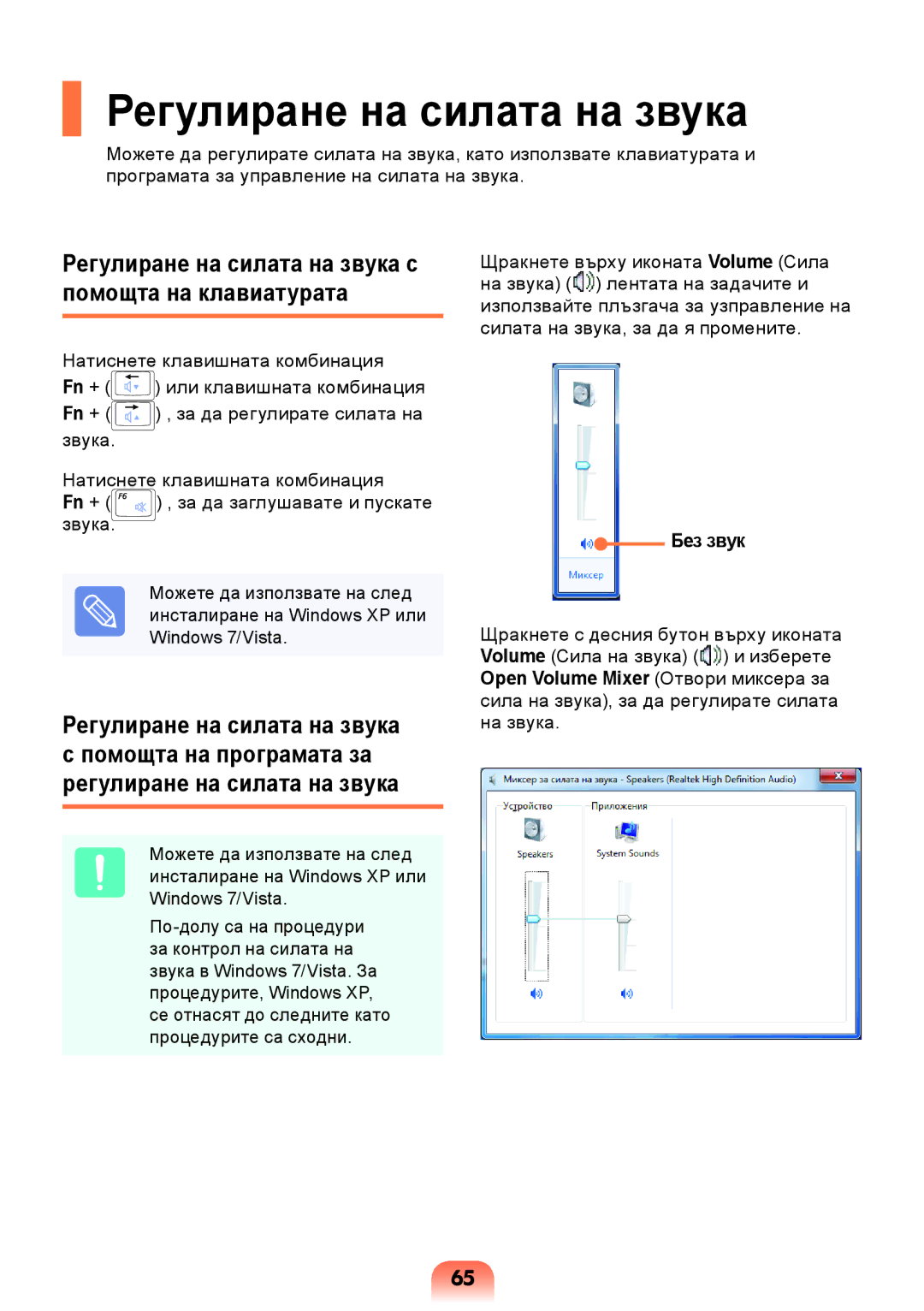 Samsung NP300E5Z-A03BG, NP300E5Z-A08BG, NP270E5V-K01BG, NP300E5X-A05BG manual Регулиране на силата на звука, Без звук 