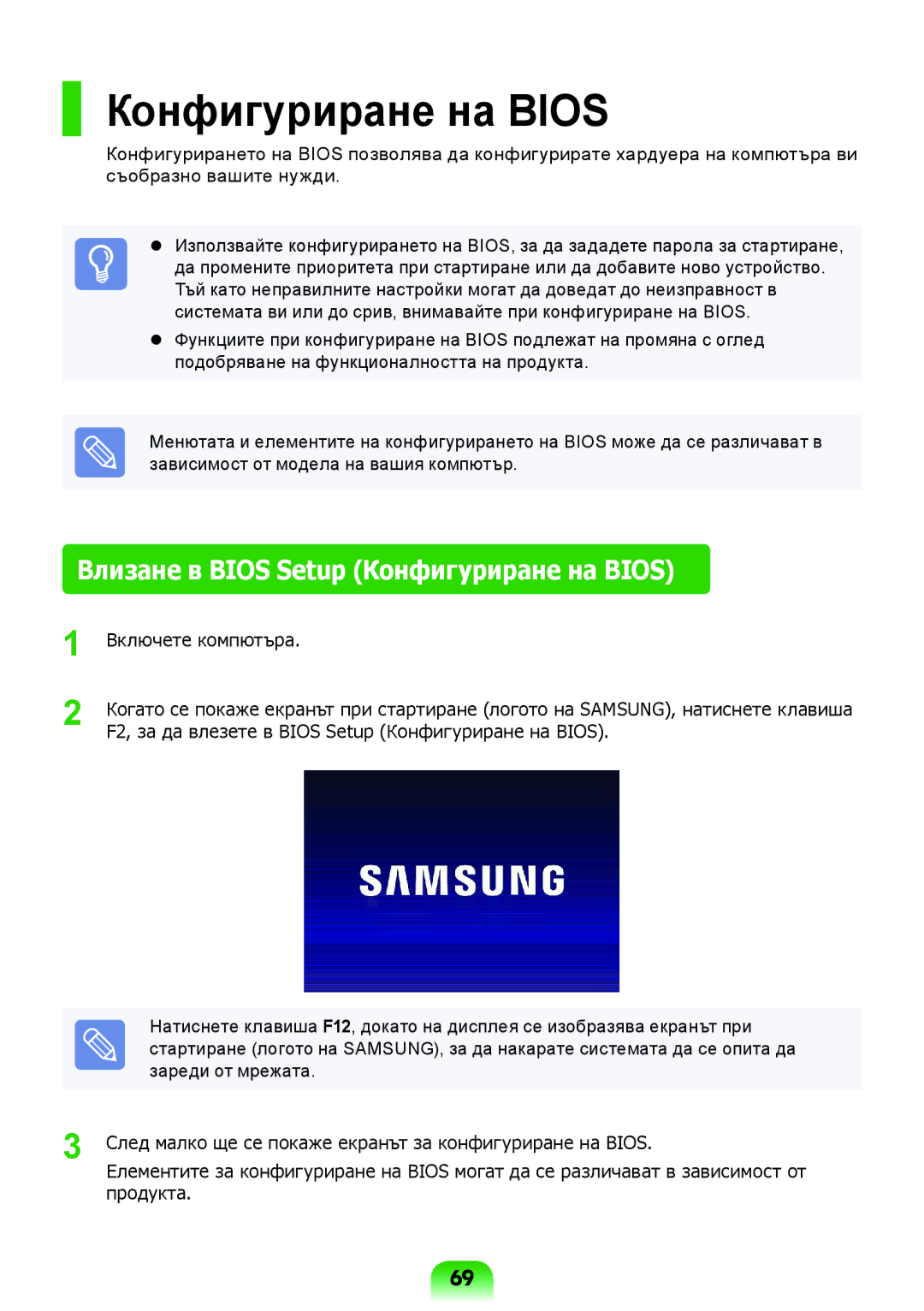 Samsung NP300E5Z-A08BG, NP270E5V-K01BG, NP300E5X-A05BG, NP300E5Z-S01BG manual Влизане в Bios Setup Конфигуриране на Bios 