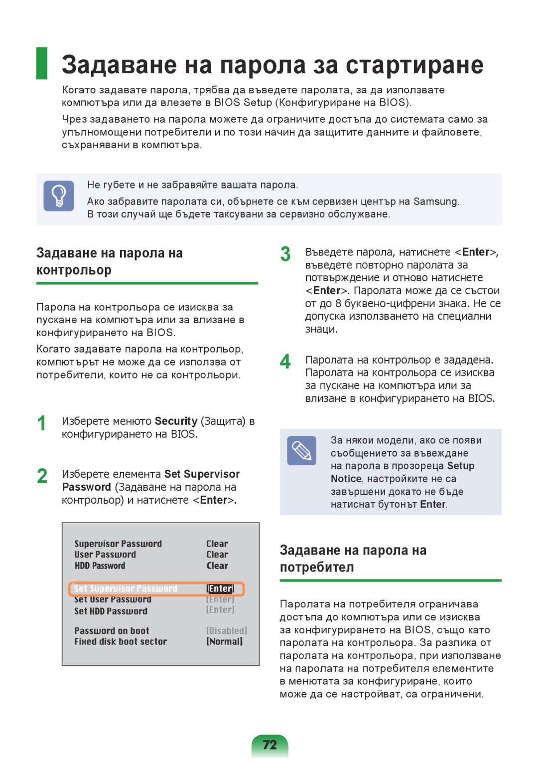 Samsung NP300E5Z-S01BG, NP300E5Z-A08BG, NP270E5V-K01BG Задаване на парола за стартиране, Задаване на парола на контрольор 