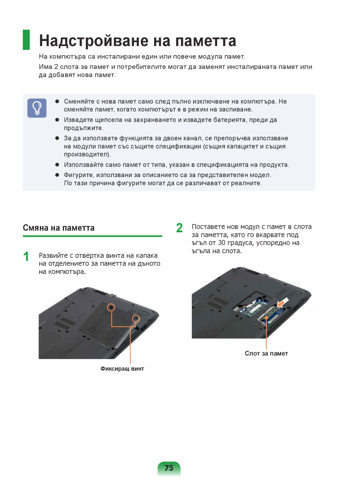 Samsung NP300E5X-S02BG, NP300E5Z-A08BG, NP270E5V-K01BG manual Надстройване на паметта, Смяна на паметта, Слот за памет 