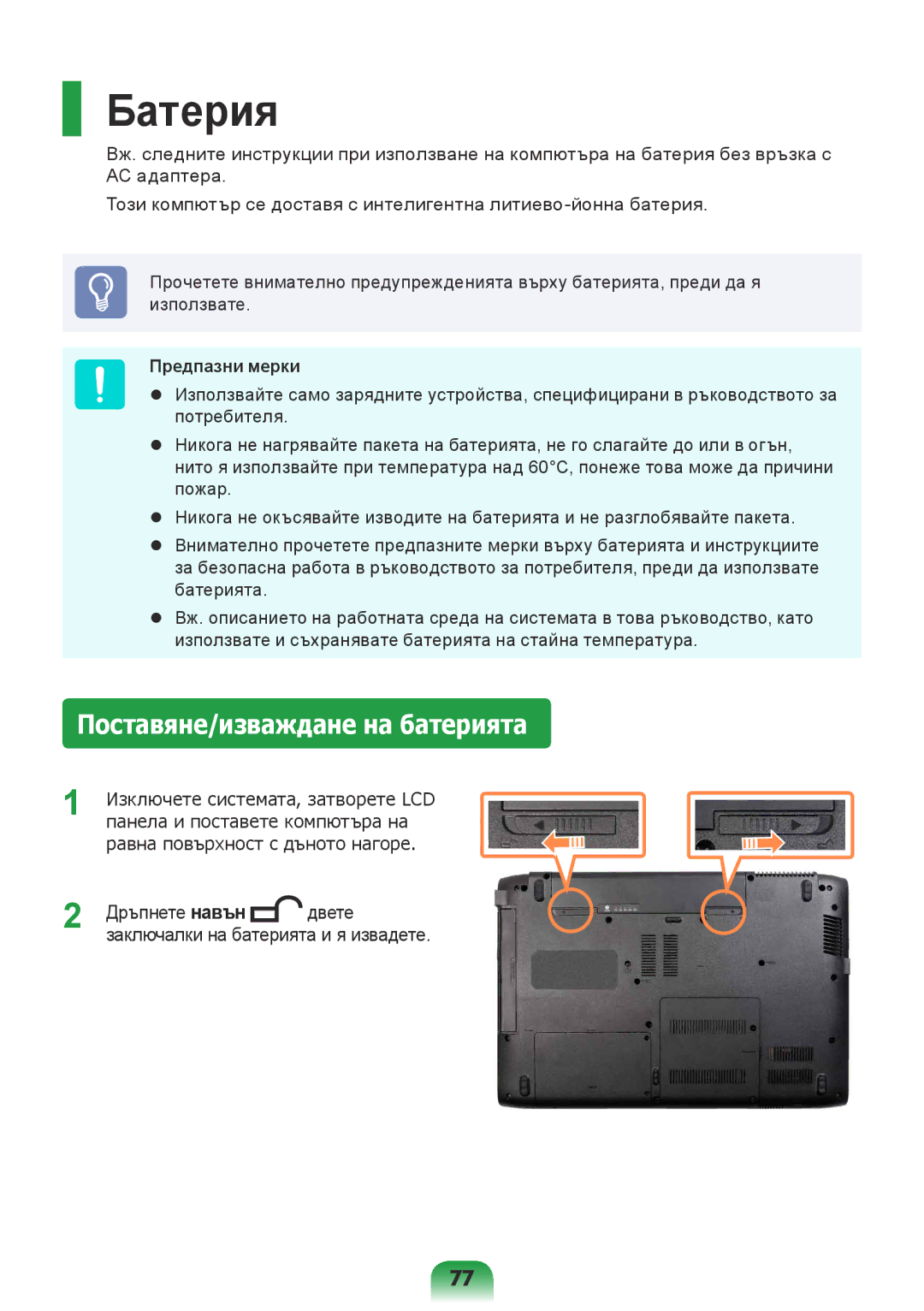 Samsung NP300E5X-A01BG, NP300E5Z-A08BG, NP270E5V-K01BG manual Батерия, Поставяне/изваждане на батерията, Предпазни мерки 