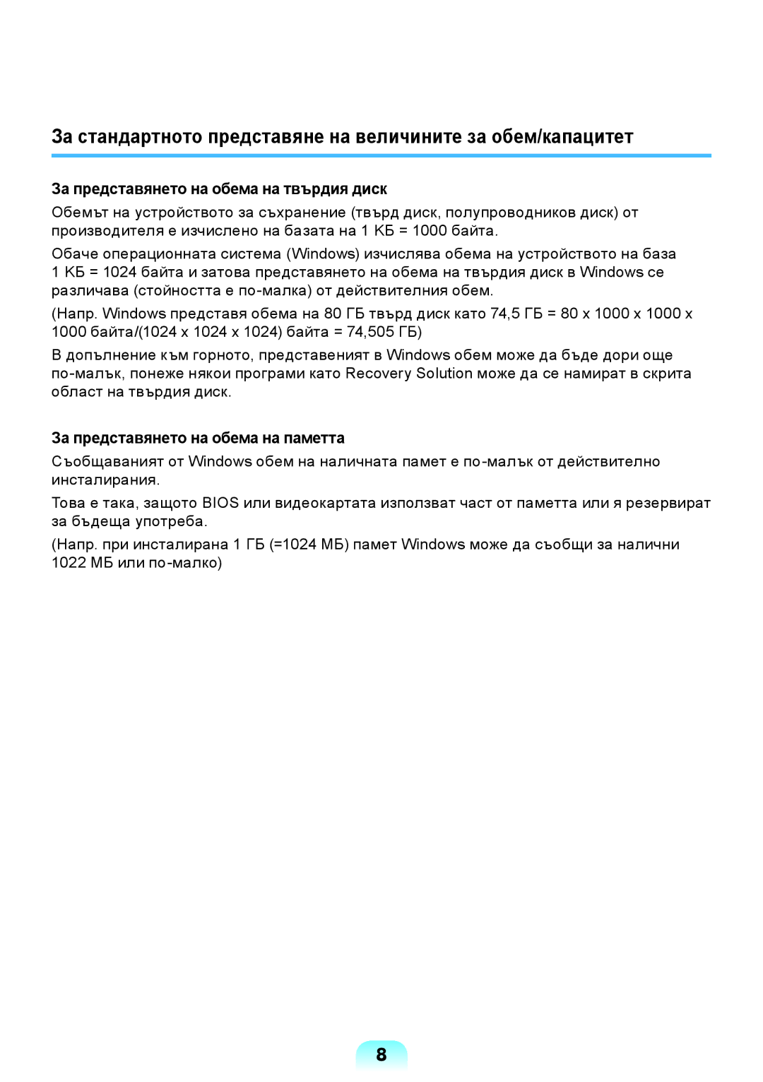 Samsung NP300E5X-A01BG За стандартното представяне на величините за обем/капацитет, За представянето на обема на паметта 