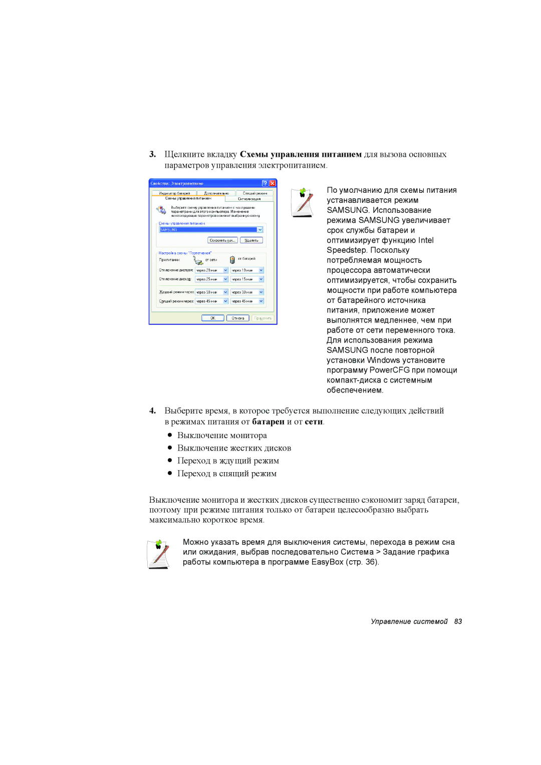 Samsung NP35RP06EC/SEK, NP35PRC000/SEG, NP35TP0F5S/SEK, NP35PRC000/SER, NP35RH04EL/SEK, NP35TP158U/SER Управление системой 