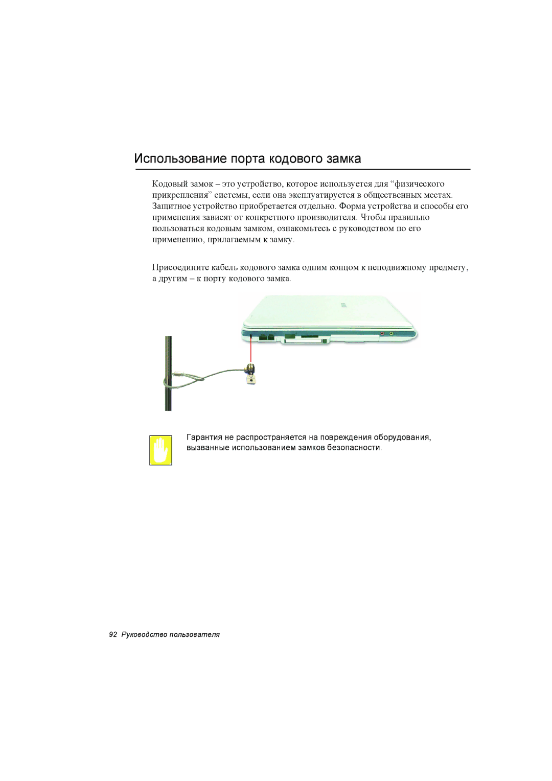 Samsung NP35PRC000/SEG, NP35RP06EC/SEK, NP35TP0F5S/SEK, NP35PRC000/SER, NP35RH04EL/SEK Использование порта кодового замка 