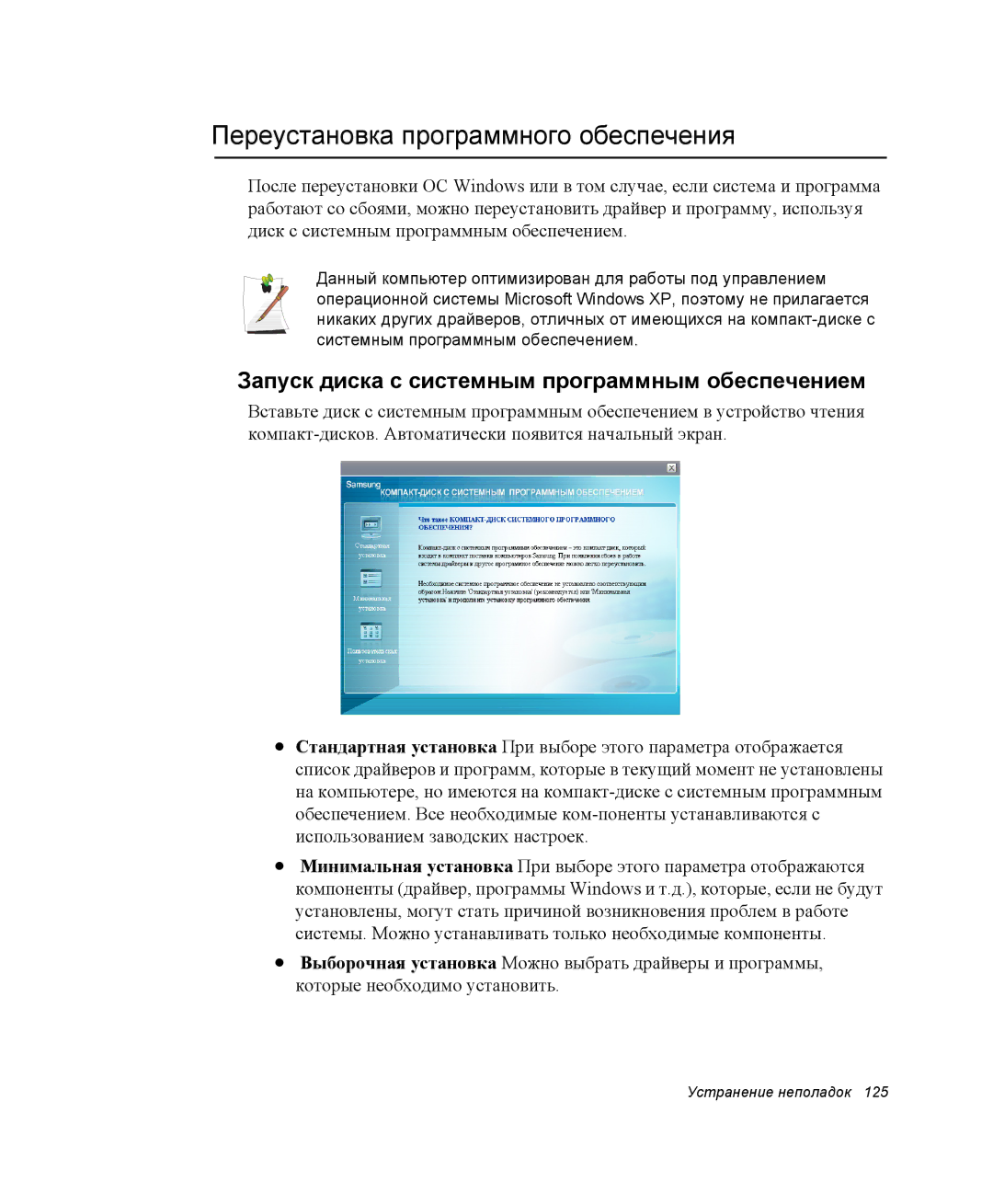 Samsung NP35PRC000/SER manual Переустановка программного обеспечения, Запуск диска с системным программным обеспечением 