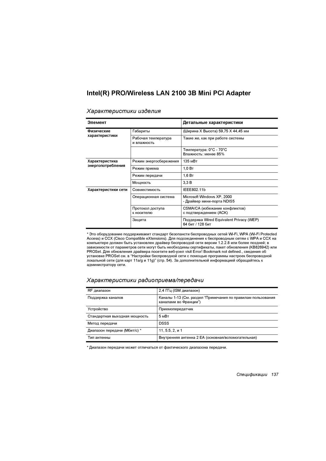 Samsung NP35TP158U/SER, NP35PRC000/SEG manual IntelR PRO/Wireless LAN 2100 3B Mini PCI Adapter, Характеристики сети 