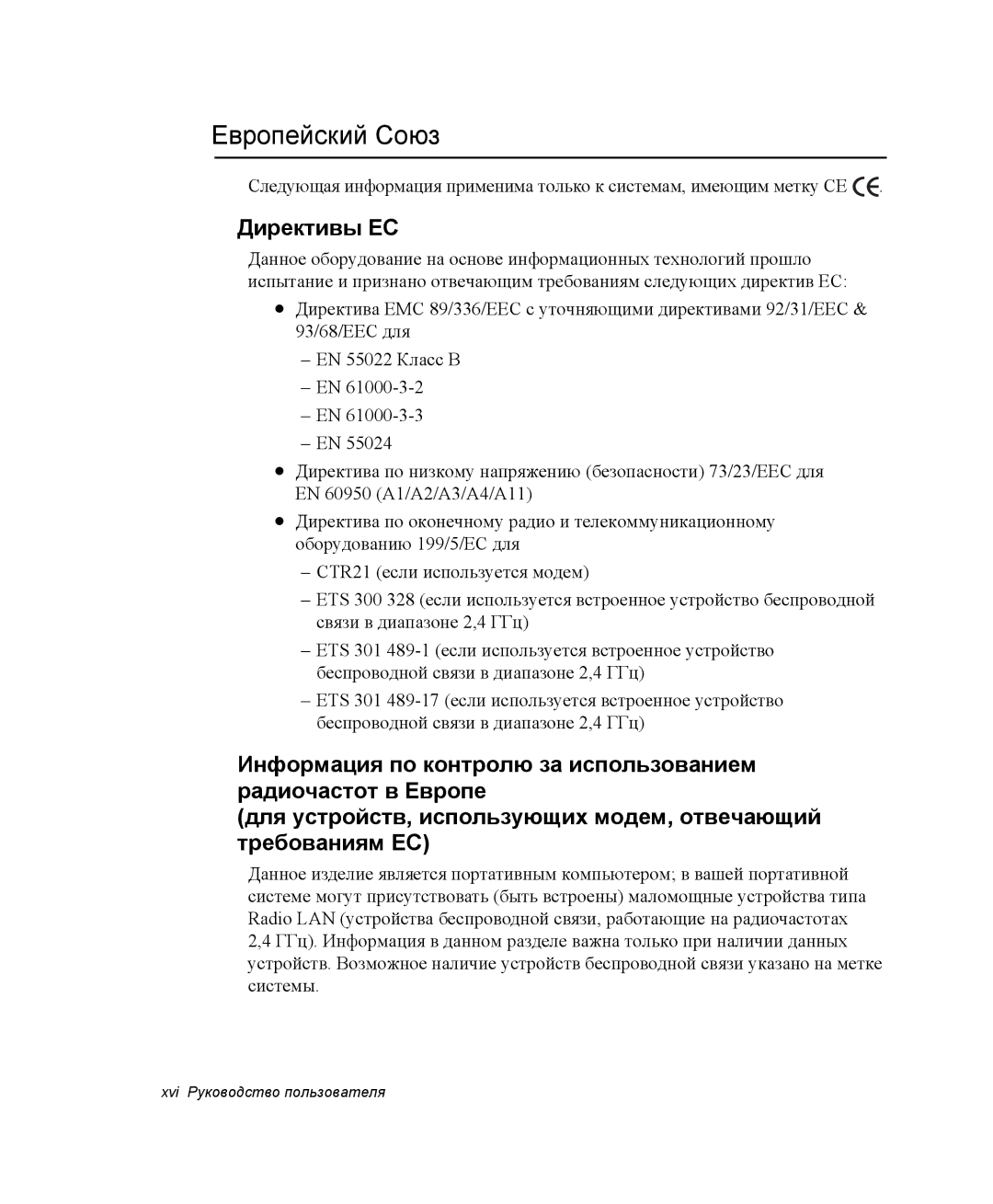 Samsung NP35TP0G0C/SER, NP35PRC000/SEG, NP35RP06EC/SEK, NP35TP0F5S/SEK, NP35PRC000/SER manual Европейский Союз, Директивы ЕС 