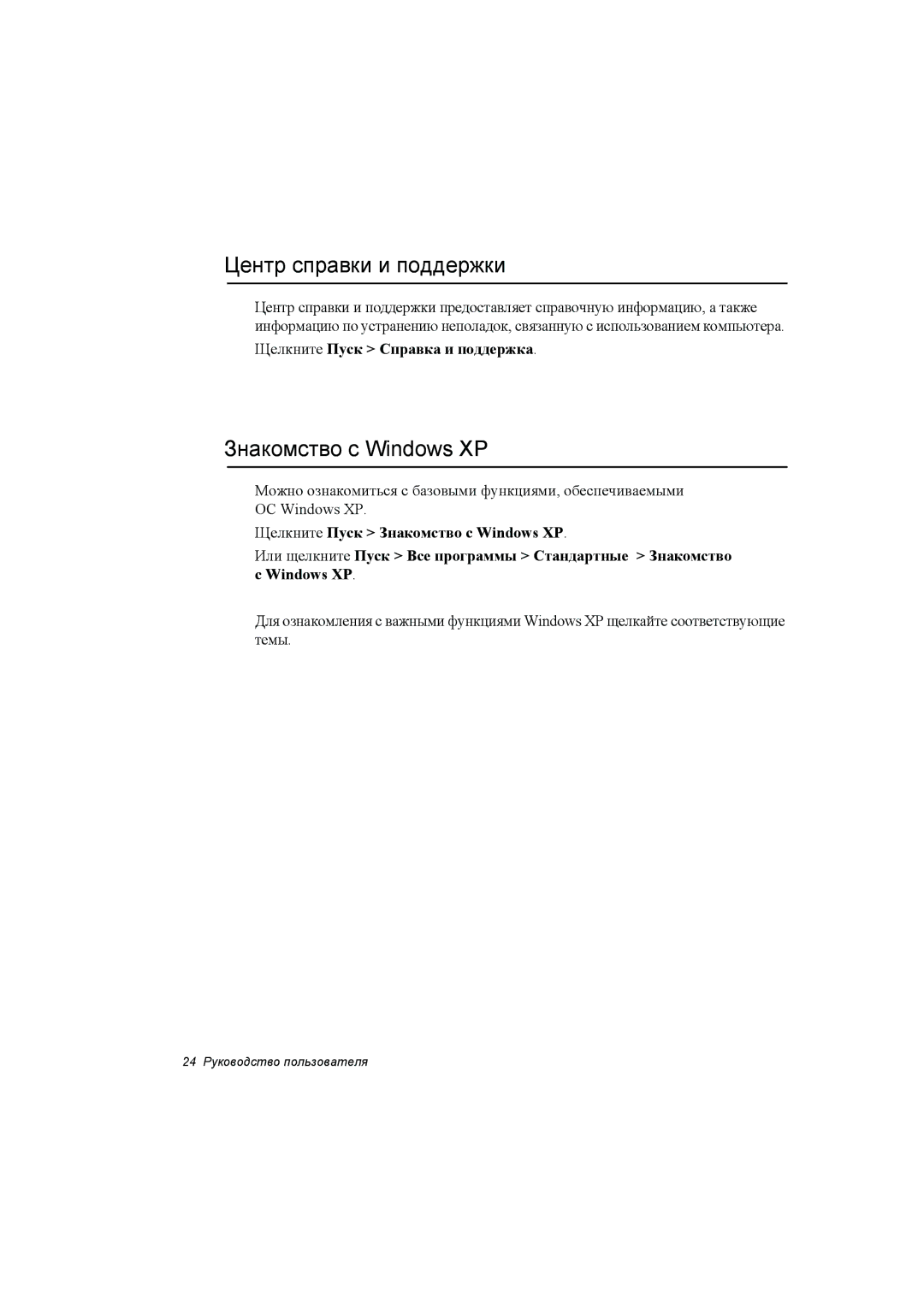 Samsung NP35TP0F5S/SEK manual Центр справки и поддержки, Знакомство с Windows XP, Щелкните Пуск Справка и поддержка 