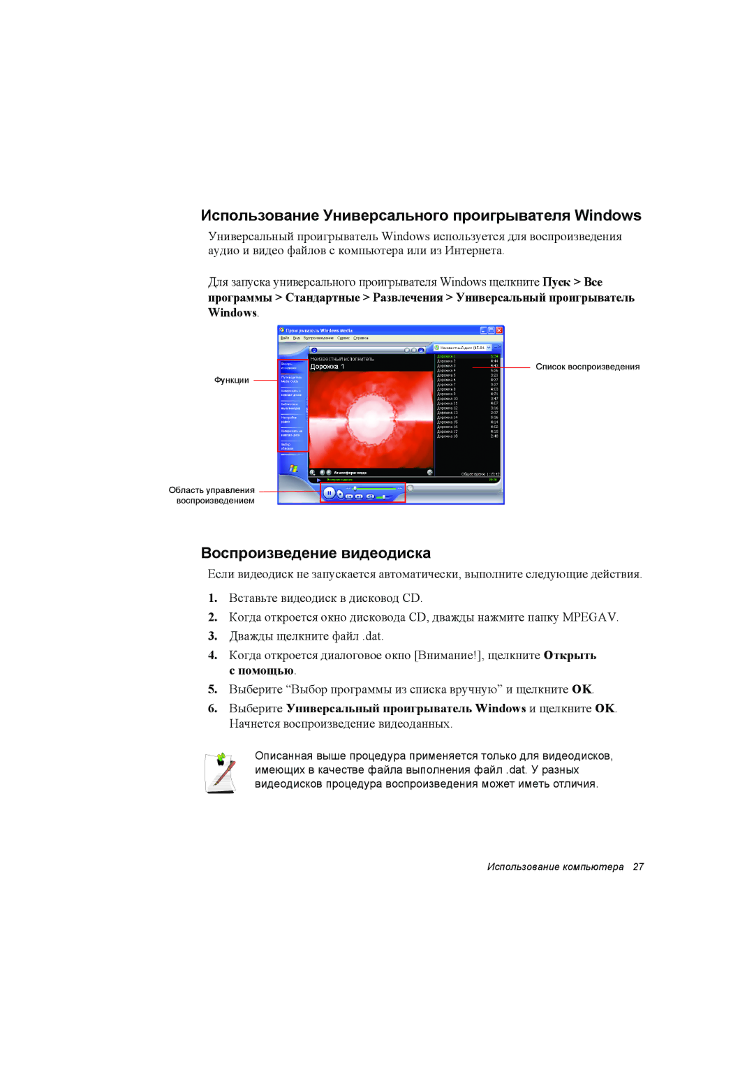 Samsung NP35TP158U/SER, NP35PRC000/SEG manual Использование Универсального проигрывателя Windows, Воспроизведение видеодиска 