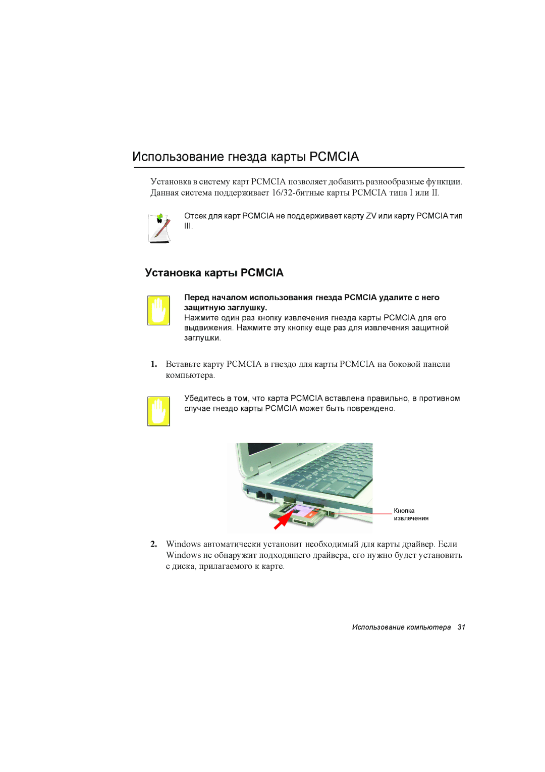 Samsung NP35RH05R2/SER, NP35PRC000/SEG, NP35RP06EC/SEK manual Использование гнезда карты Pcmcia, Установка карты Pcmcia 