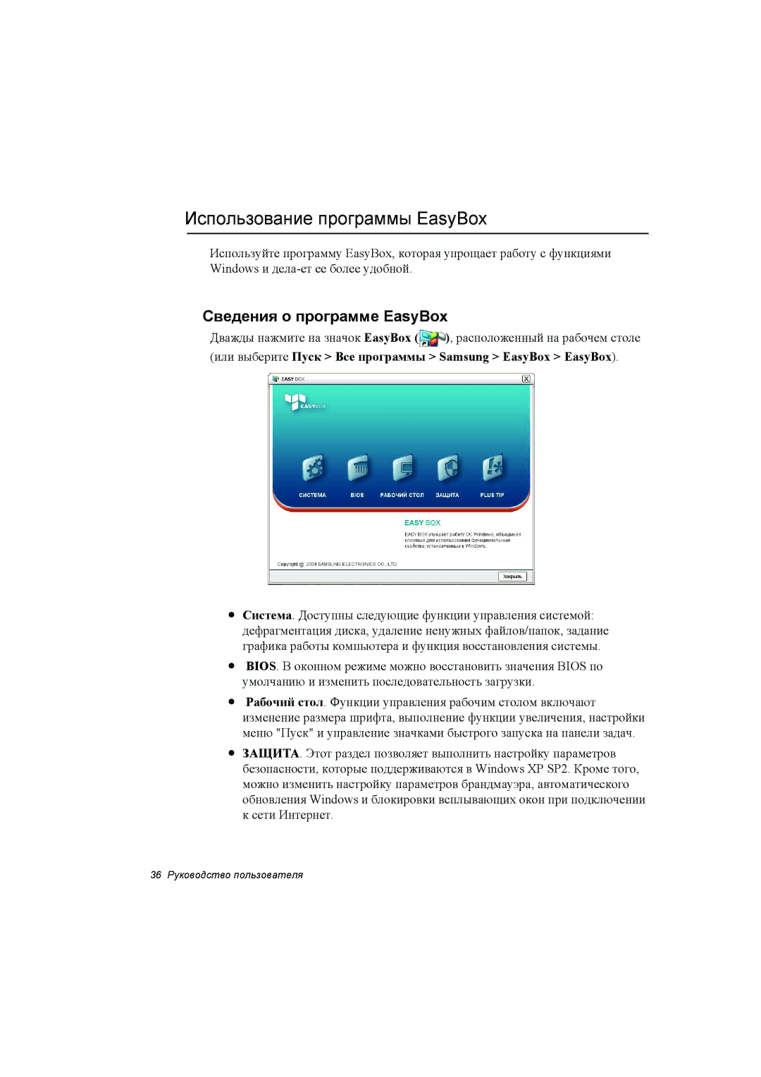 Samsung NP35RH04EL/SEK, NP35PRC000/SEG, NP35RP06EC/SEK manual Использование программы EasyBox, Сведения о программе EasyBox 