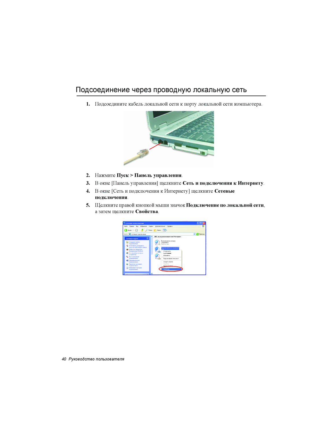 Samsung NP35RH04EL/SER, NP35PRC000/SEG manual Подсоединение через проводную локальную сеть, Нажмите Пуск Панель управления 