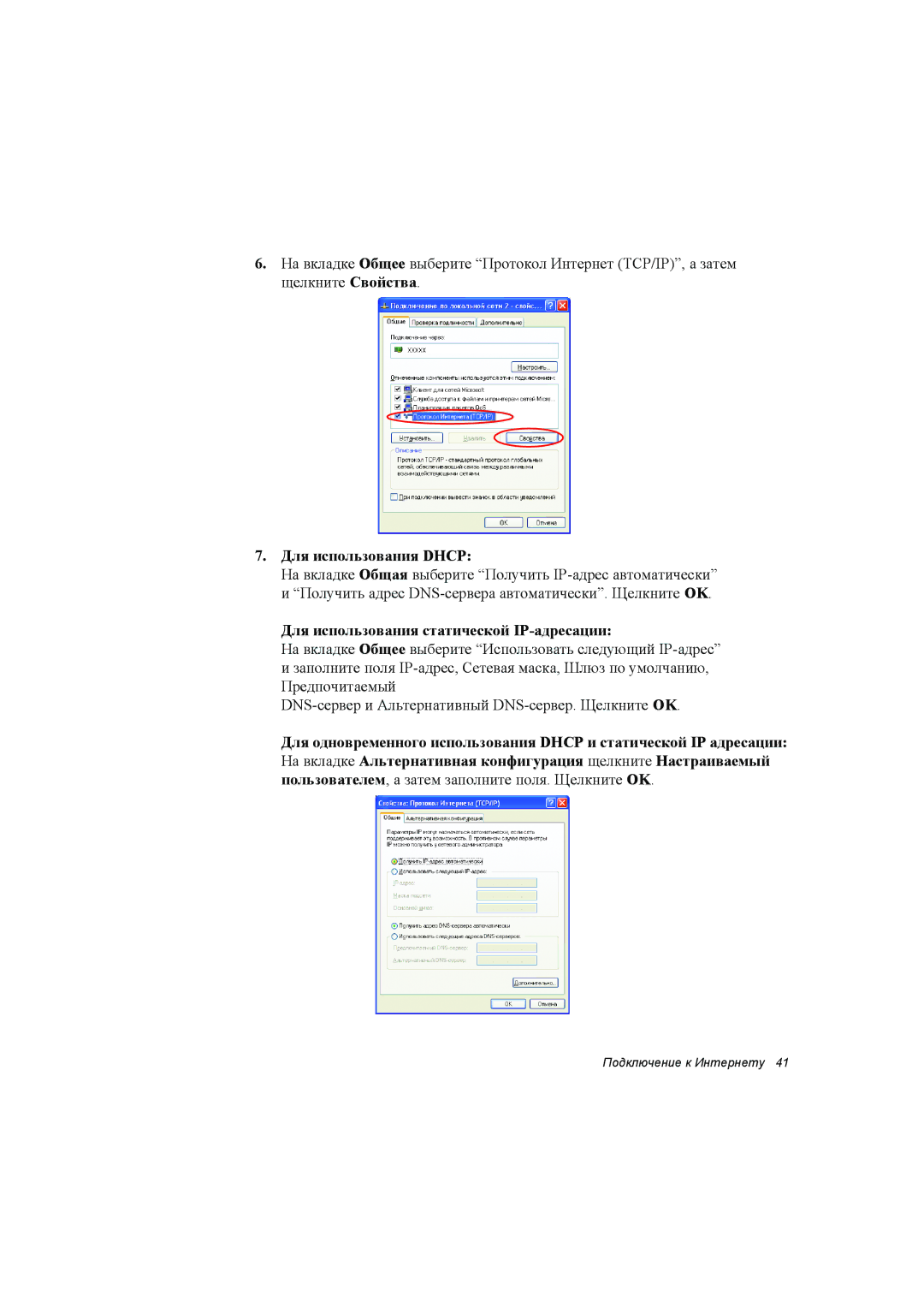 Samsung NP35RH05R2/SER, NP35PRC000/SEG, NP35RP06EC/SEK Для использования Dhcp, Для использования статической IP-адресации 