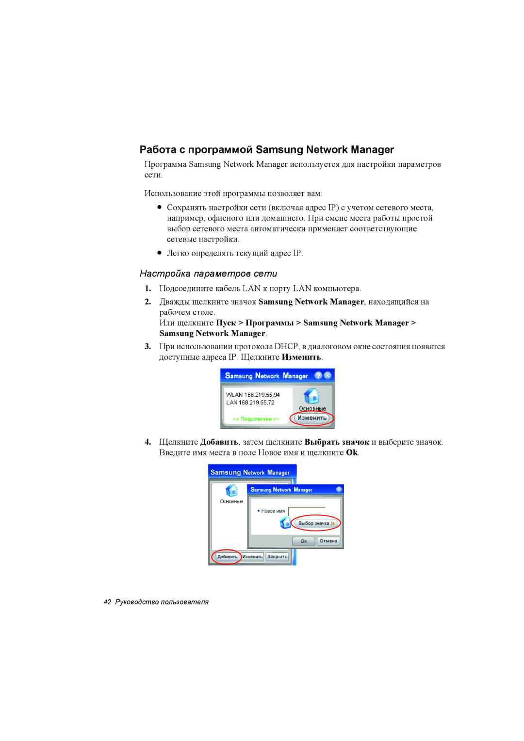 Samsung NP35PRC000/SEG, NP35RP06EC/SEK manual Работа с программой Samsung Network Manager, Настройка параметров сети 