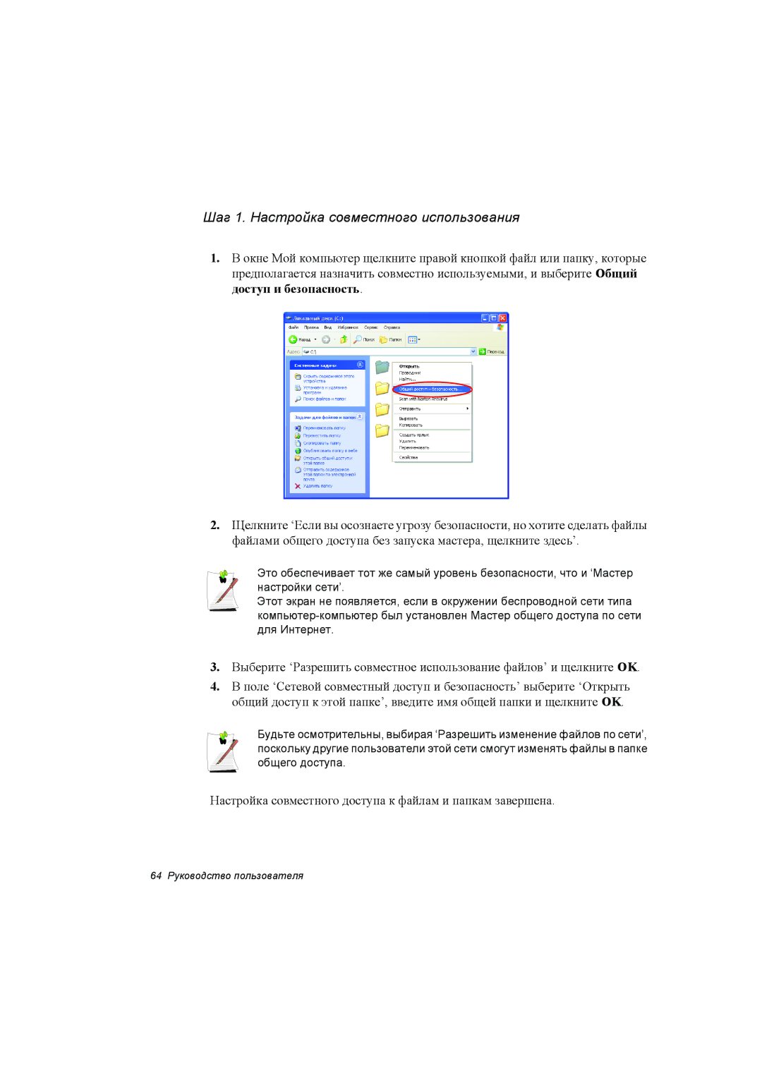 Samsung NP35TP0F5S/SEK, NP35PRC000/SEG, NP35RP06EC/SEK, NP35PRC000/SER manual Шаг 1. Настройка совместного использования 