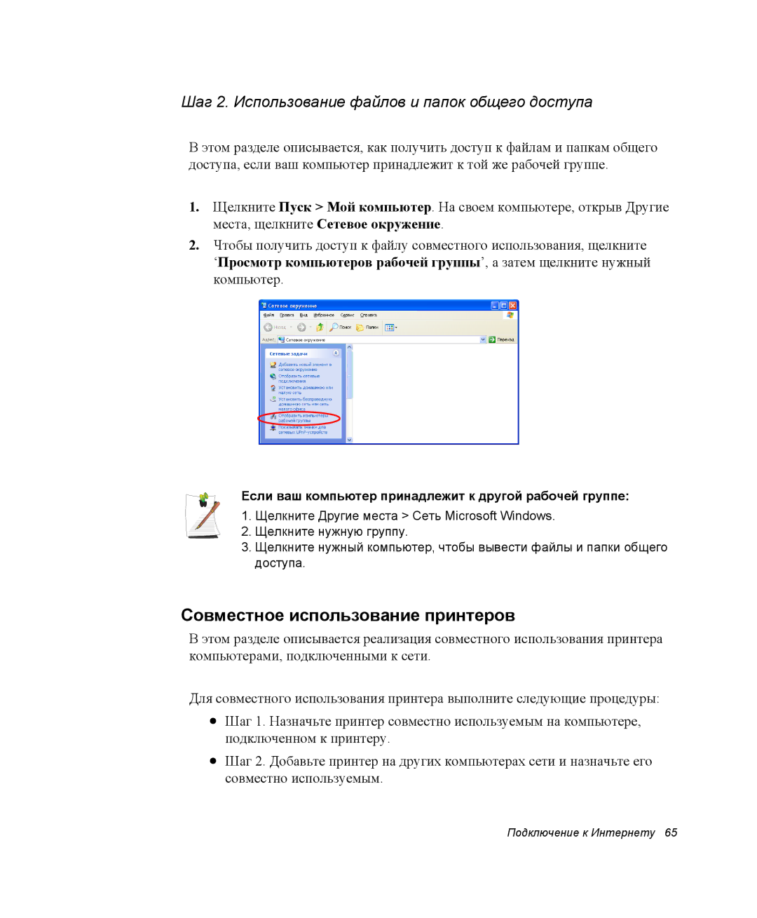 Samsung NP35PRC000/SER manual Совместное использование принтеров, Шаг 2. Использование файлов и папок общего доступа 