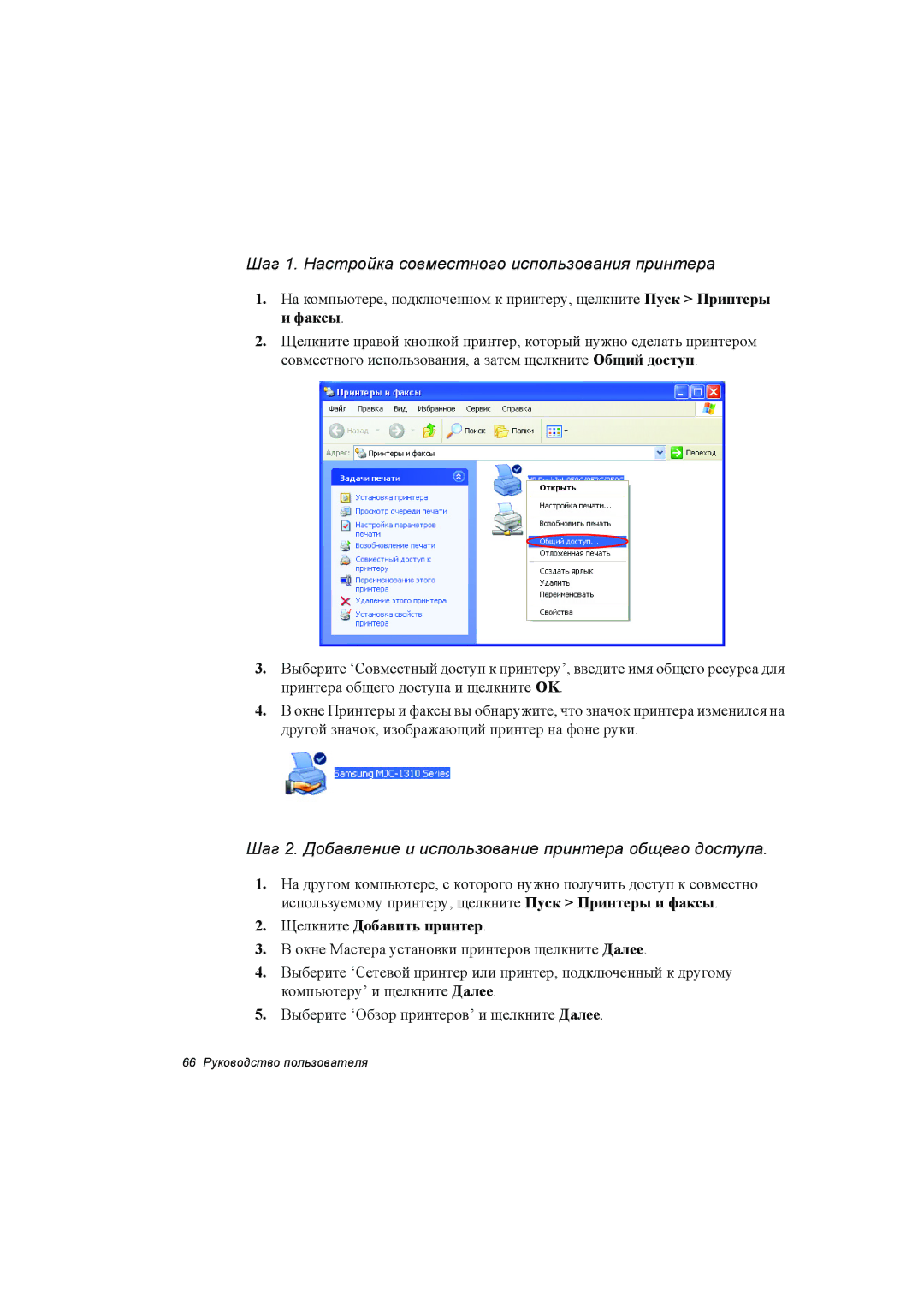 Samsung NP35RH04EL/SEK, NP35PRC000/SEG manual Шаг 1. Настройка совместного использования принтера, Щелкните Добавить принтер 