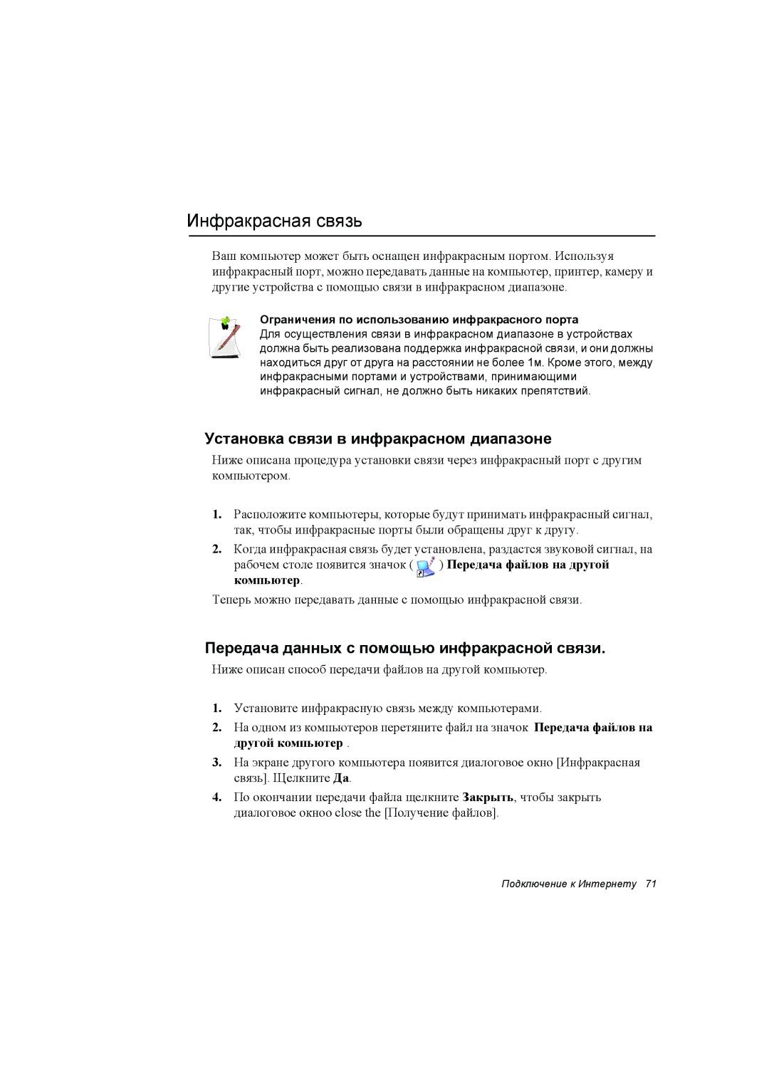 Samsung NP35RH05R2/SER Инфракрасная связь, Установка связи в инфракрасном диапазоне, Передача файлов на другой, Компьютер 