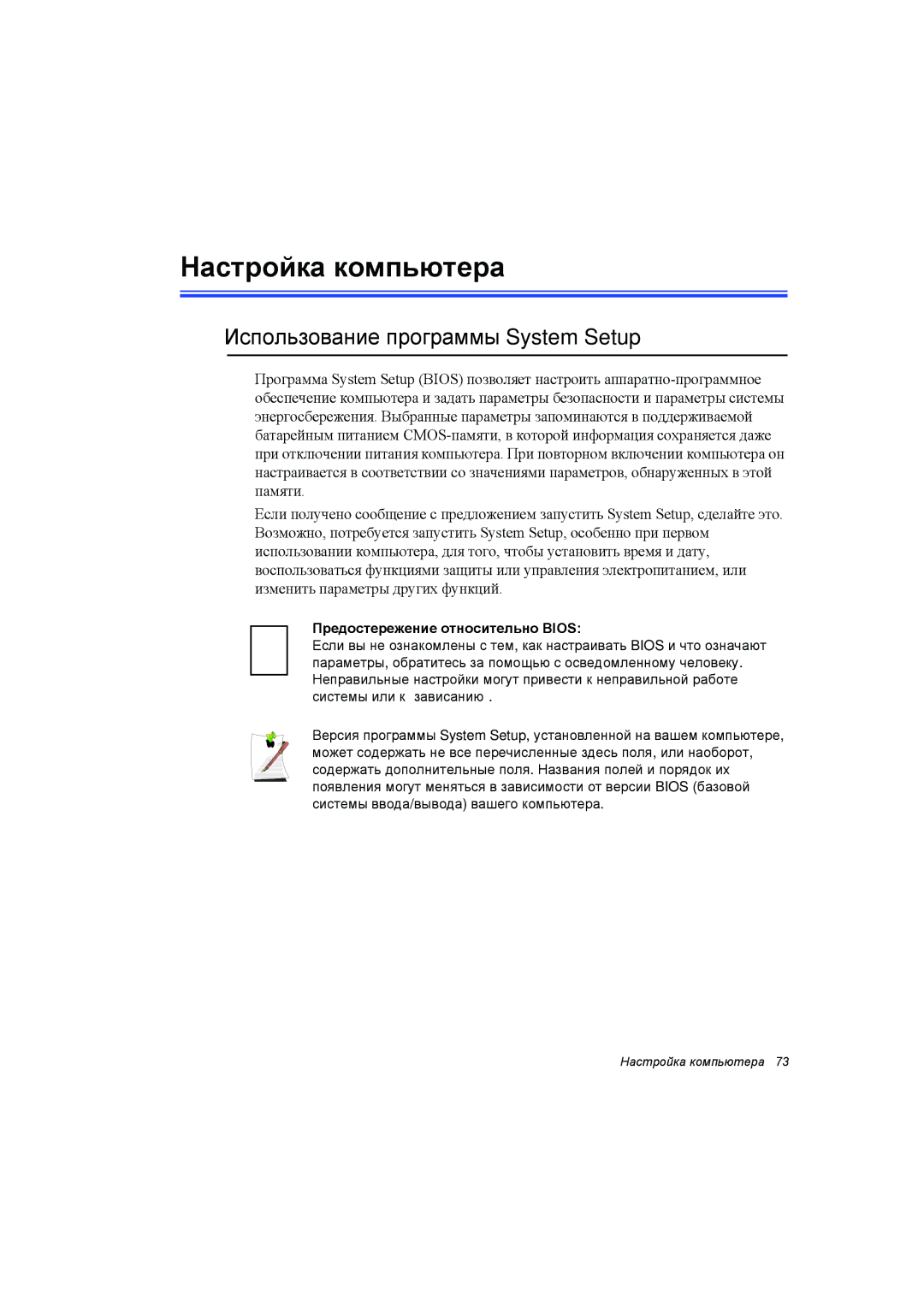 Samsung NP35RP06EC/SEK manual Настройка компьютера, Использование программы System Setup, Предостережение относительно Bios 