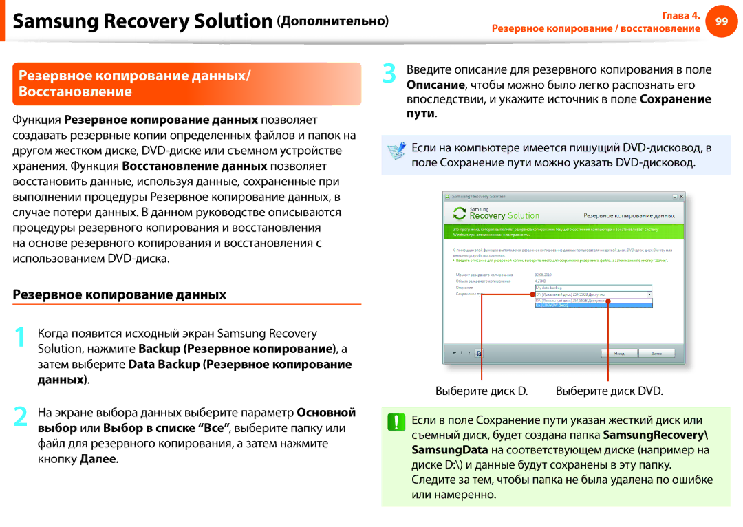 Samsung NP900X3F-K02EE, NP900X3E-K01EE, NP900X3C-A02EE, NP900X4D-K01EE manual Резервное копирование данных Восстановление 