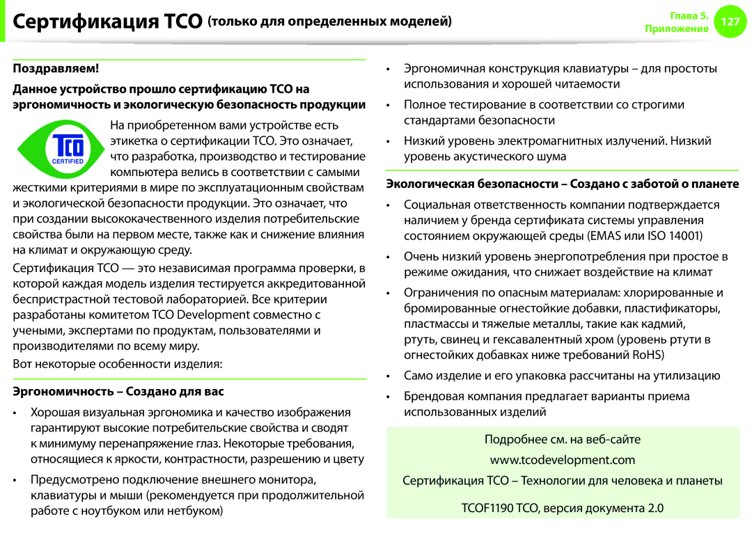 Samsung NP900X3E-A01EE manual Сертификация TCO только для определенных моделей, Поздравляем, Эргономичность Создано для вас 