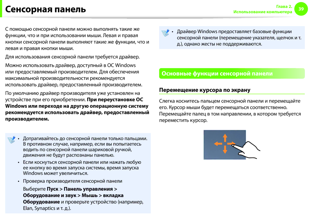 Samsung NP900X3F-K02EE, NP900X3E-K01EE Сенсорная панель, Основные функции сенсорной панели, Перемещение курсора по экрану 