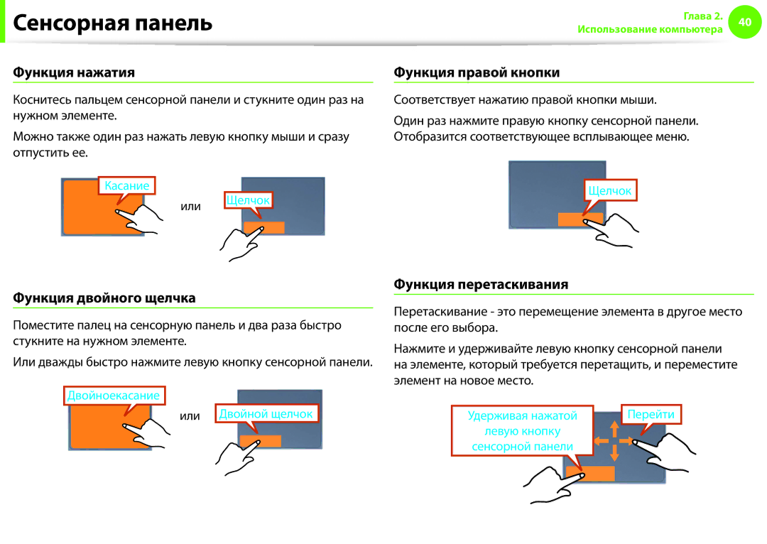 Samsung NP900X3F-K01EE manual Функция нажатия, Функция правой кнопки, Функция двойного щелчка, Функция перетаскивания 