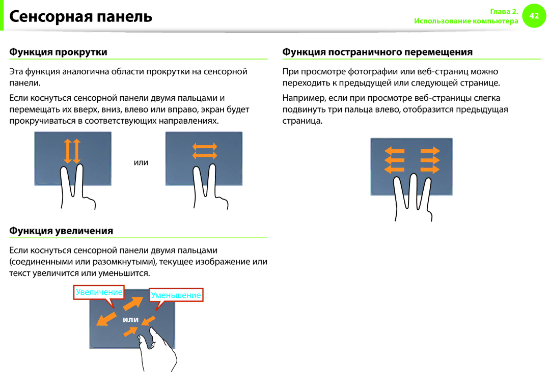 Samsung NP900X3E-A01RU, NP900X3E-K01EE manual Функция прокрутки, Функция постраничного перемещения, Функция увеличения, Или 