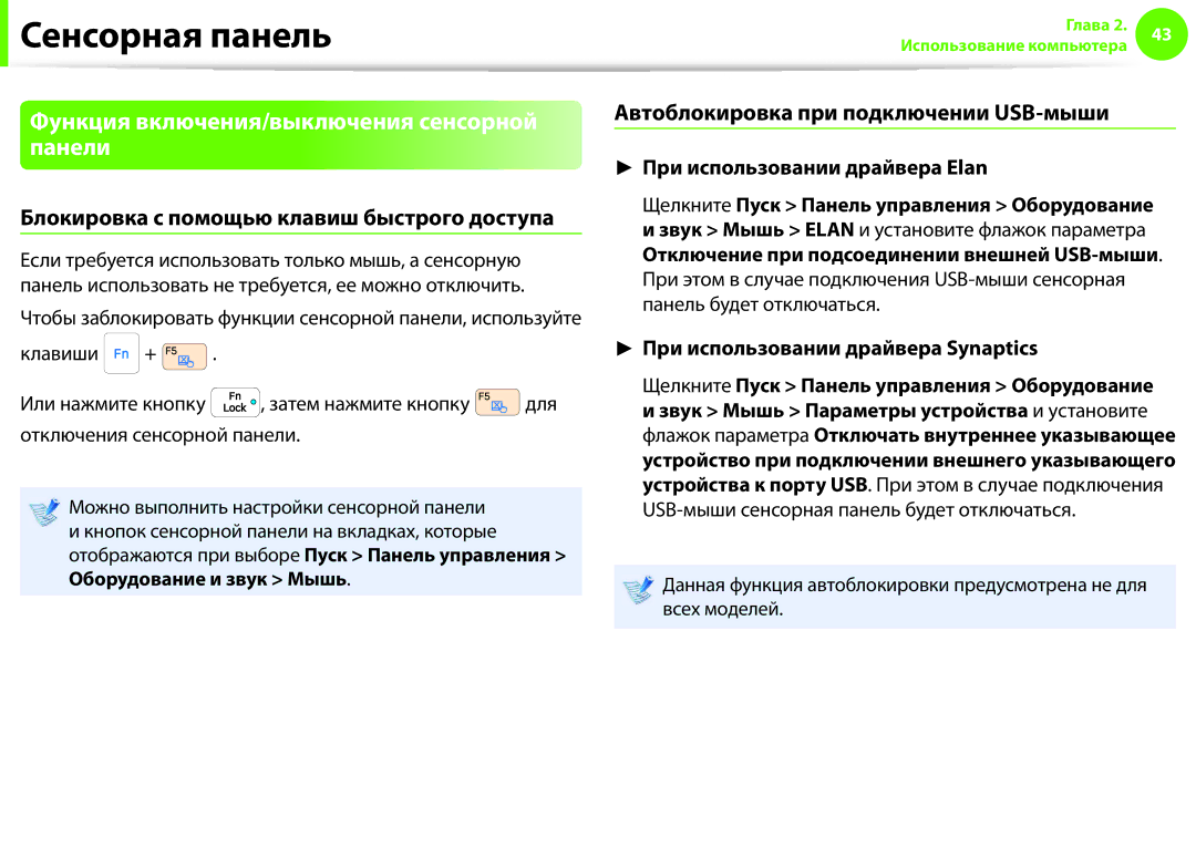 Samsung NP900X3E-K05RU manual Функция включения/выключения сенсорной панели, Блокировка с помощью клавиш быстрого доступа 