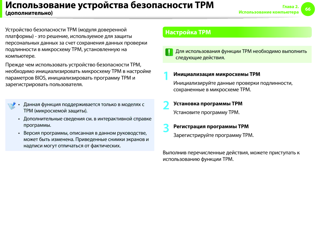 Samsung NP900X4D-A01EE, NP900X3E-K01EE manual Использование устройства безопасности TPM, Настройка TPM, Дополнительно 