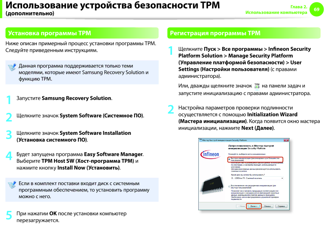 Samsung NP900X3F-K02EE Установка программы TPM, Регистрация программы TPM, Platform Solution Manage Security Platform 