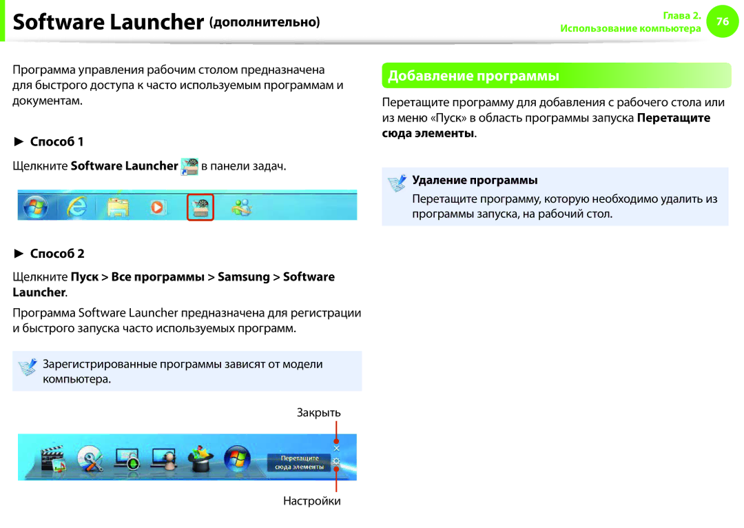 Samsung NP900X4C-A01RU Software Launcher дополнительно, Добавление программы, Щелкните Software Launcher в панели задач 