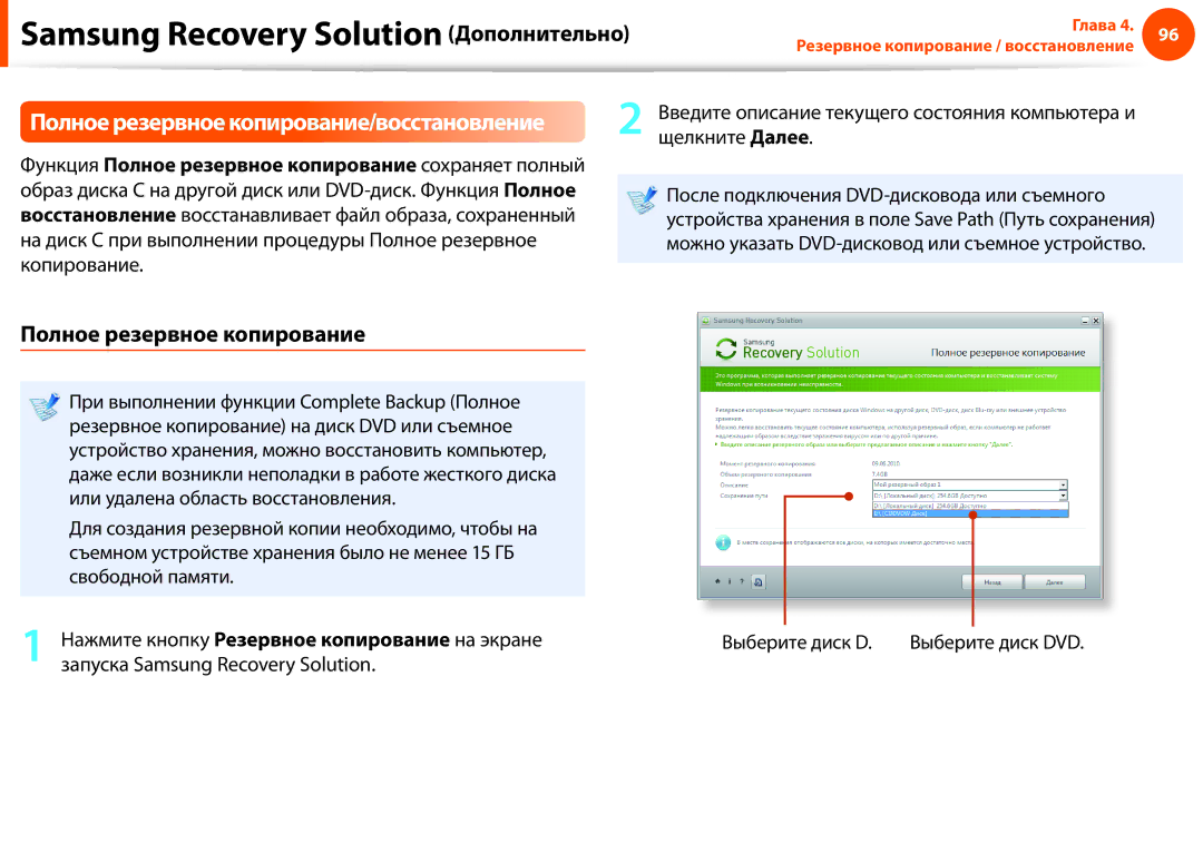 Samsung NP900X4D-A01EE, NP900X3E-K01EE, NP900X3C-A02EE manual Полное резервное копирование, Запуска Samsung Recovery Solution 