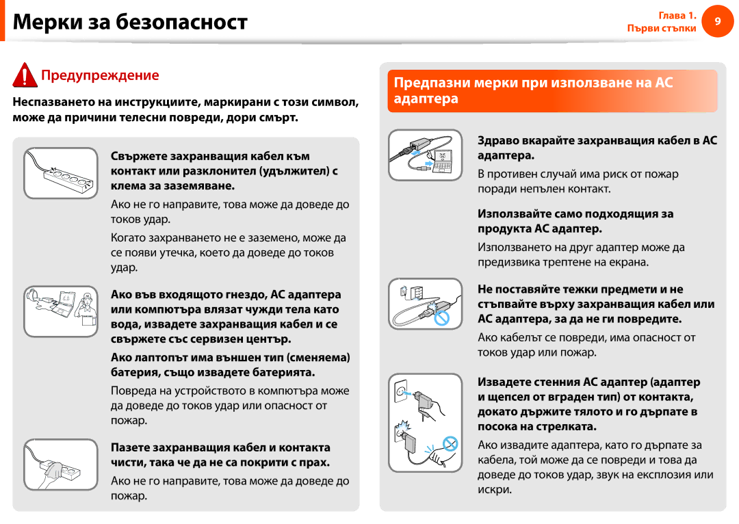 Samsung NP900X3F-K01BG Предпазни мерки при използване на AC адаптера, Ако не го направите, това може да доведе до пожар 