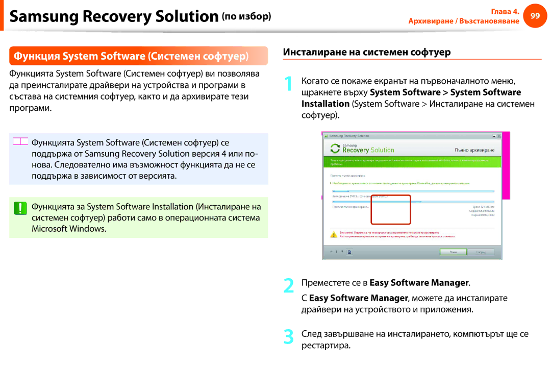 Samsung NP900X3F-K01BG manual Функция System Software Системен софтуер, Преместете се в Easy Software Manager, Рестартира 