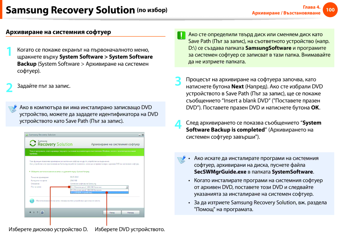 Samsung NP900X3F-K01BG manual Архивиране на системния софтуер, Software Backup is completed Архивирането на 
