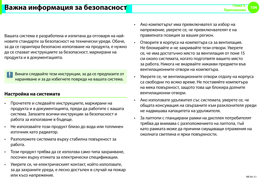 Samsung NP900X3F-K01BG manual Инструкции за безопасност, Настройка на системата 