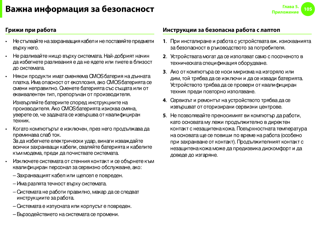 Samsung NP900X3F-K01BG manual Грижи при работа, Инструкции за безопасна работа с лаптоп 