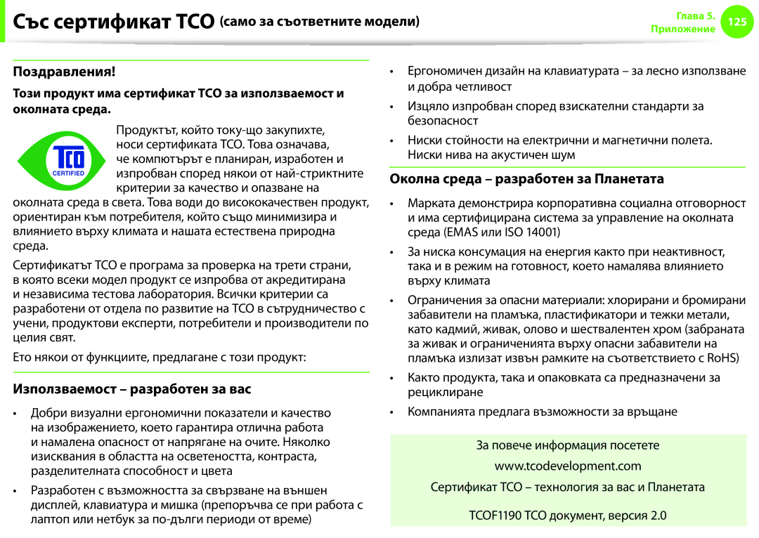 Samsung NP900X3F-K01BG manual Със сертификат TCO само за съответните модели, Поздравления, Използваемост разработен за вас 