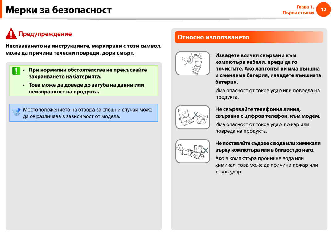 Samsung NP900X3F-K01BG manual Относно използването, Има опасност от токов удар или повреда на продукта 