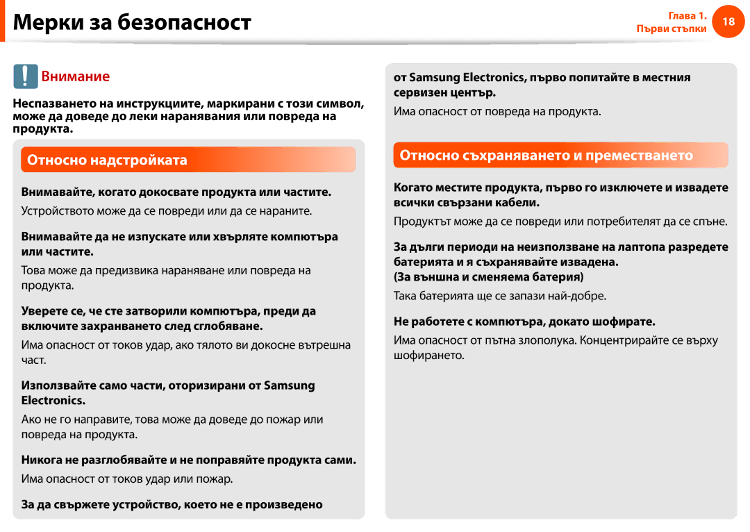 Samsung NP900X3F-K01BG manual Внимавайте, когато докосвате продукта или частите, Не работете с компютъра, докато шофирате 