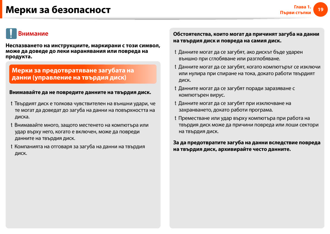 Samsung NP900X3F-K01BG manual Внимавайте да не повредите данните на твърдия диск 