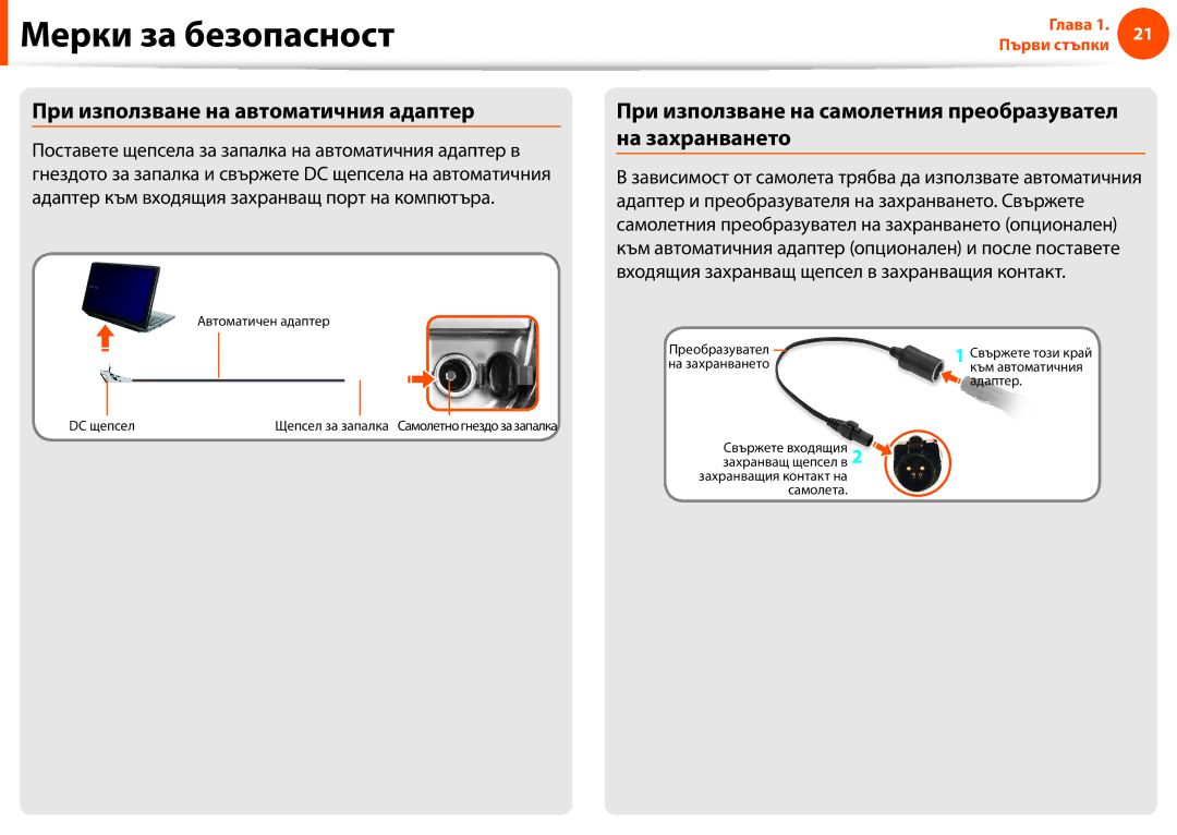 Samsung NP900X3F-K01BG При използване на автоматичния адаптер, При използване на самолетния преобразувател на захранването 