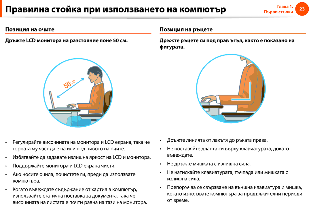 Samsung NP900X3F-K01BG manual Правилна стойка при използването на компютър, Позиция на очите, Фигурата 
